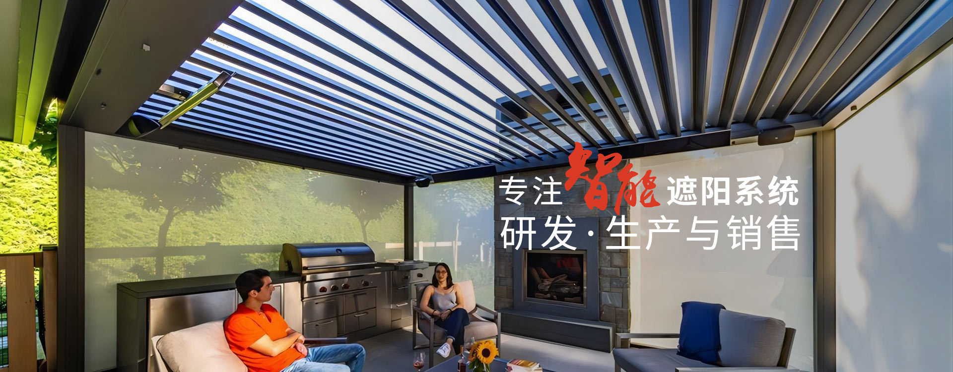 明陽(yáng)遮陽(yáng)-專注智能遮陽(yáng)系統(tǒng)研發(fā)生產(chǎn)與銷售